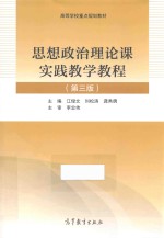 思想政治理论课实践教学教程  第3版