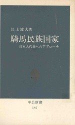 騎馬民族国家：日本古代史へのアプローチ