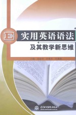 实用英语语法及其教学新思维