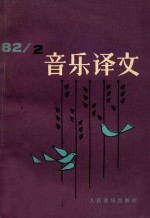 音乐译文  1982  2  总第41期