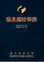 遵义统计年鉴  2011