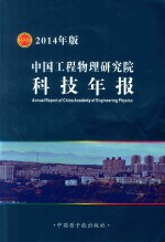 中国工程物理研究院科技年报  2014年版