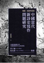 变动、修辞与想像  中国当代新诗史写作问题研究