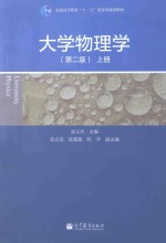 大学物理学  第2版  上