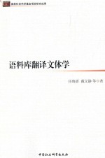 国家社会科学基金项目最终成果  语料库翻译文体学