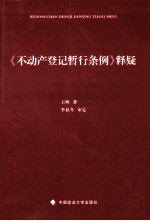 《不动产登记暂行条例》释疑