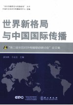 世界新格局与中国国际传播  第二届全国对外传播理论研讨会论文集