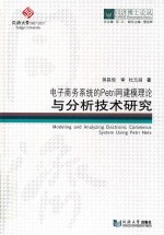 同济博士论丛  电子商务系统的PETRI网建模理论与分析技术研究