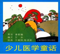 把医学的种子播进少儿的心田  少儿医学童话