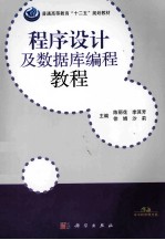 程序设计及数据库编程教程  含实践教程