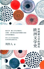 中国新文学的源流  欧洲文学史