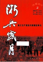 浙兵岁月  浙江生产建设兵团那些事儿  2