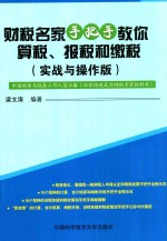 财税名家手把手教你算税报税和缴税  实战与操作版