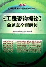 工程咨询概论命题点全面解读  2013全国注册咨询工程师投资执业资格考试辅导用书