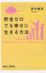 貯金ゼロでも幸せに生きる方法：不景気時代のポジテイブ貧乏のススメ