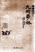 九州学林  2010·春夏季