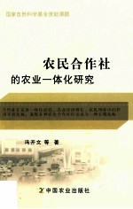 农民合作社的农业一体化研究