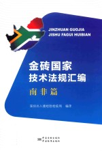 金砖国家技术法规汇编  南非篇