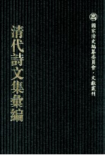 清代诗文集汇编  630  桐华舟舸诗钞  桐华舸诗续钞  桐华舸遗诗  桐华舸褒忠诗钞  舒蓺室杂著甲编  舒蓺室杂著乙编  舒蓺室杂著剩稿  舒蓺室诗存  索笑词  覆瓿集续刻  舒蓺室杂存  尉