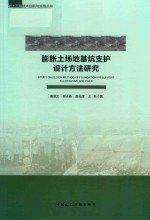 膨胀土场地基坑支护设计方法研究