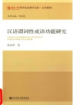 华侨大学哲学社会科学文库  汉语谓词性成语功能研究