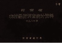 河南省农村经济调查统计资料  1981