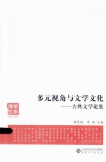 多元视角与文学文化  古典文学论集