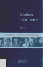 恒久漂游在“回家”的路上  21世纪以来诺贝尔文学奖获得主作品的全球圆形流散