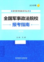 全国军事政法院校报考指南  2015年