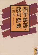 四字熟語·成句辞典