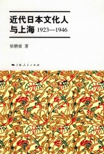 近代日本文化人与上海  1923-1946