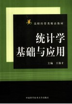 统计学基础与应用