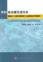 农村非点源生活污水垂直流人工湿地处理系统CH4排放驱动及控制研究