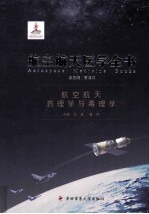 航空航天医学全书