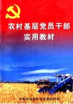 农村基层党员干部实用教材