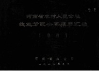 河南省农村人民公社收益分配决算报表汇编  1981年