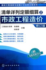 清单详列定额细算之市政工程造价