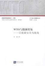 WTO与能源贸易  以能源安全为视角