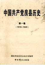 中国共产党房县历史  第1卷