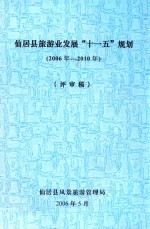 仙居县旅游业发展“十一五”规划  2006年-2010年  评审稿