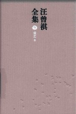 汪曾祺全集  9  谈艺卷