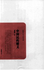 民国学术文化名著  中国民约精义