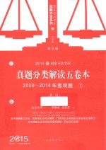 2015国家司法考试  真题分类解读五卷本  2009-2014年客观题  1  民法  第9版