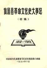 仙居县革命文化史大事记  1919-1949  初稿