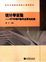 统计学实验  SPSS和R软件应用与实例