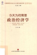 中国特色社会主义政治经济学名家论丛  今天为何需要政治经济学