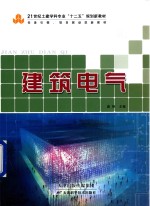 21世纪土建学科专业“十二五”规划新教材  任务引导、项目驱动型新教材  建筑电气