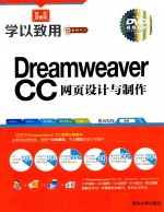 Dreamweaver CC网页设计与制作