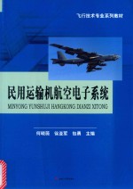 民用运输机航空电子系统