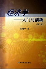 经济学  入门与创新  第2版